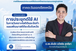 สำนักงานสถิติแห่งชาติ จัดอบรมบุคลากรเจ้าหน้าที่สถิติจังหวัด เจ้าหน้าที่จังหวัดและเครือข่ายสถิติภาคอีสาน จัดอบรมสัมมนาการใช้เทคโนโลยี AI ขับเคลื่อนการพัฒนาสถิติระดับพื้นที่ วิทยากร อ.ดร.ต้นรัก ธวัชชัย ติวเข้ม ผู้เชี่ยวชาญด้านปัญญาประดิษฐ์ วิทยากรอบรมด้านข้อมูลสถิติ อ.ดร.ต้นรัก ธวัชชัย