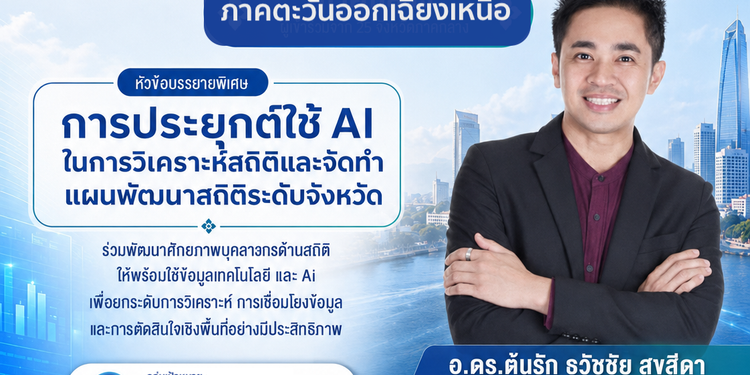 สำนักงานสถิติแห่งชาติ จัดอบรมบุคลากรเจ้าหน้าที่สถิติจังหวัด เจ้าหน้าที่จังหวัดและเครือข่ายสถิติภาคอีสาน จัดอบรมสัมมนาการใช้เทคโนโลยี AI ขับเคลื่อนการพัฒนาสถิติระดับพื้นที่ วิทยากร อ.ดร.ต้นรัก ธวัชชัย ติวเข้ม ผู้เชี่ยวชาญด้านปัญญาประดิษฐ์ วิทยากรอบรมด้านข้อมูลสถิติ อ.ดร.ต้นรัก ธวัชชัย