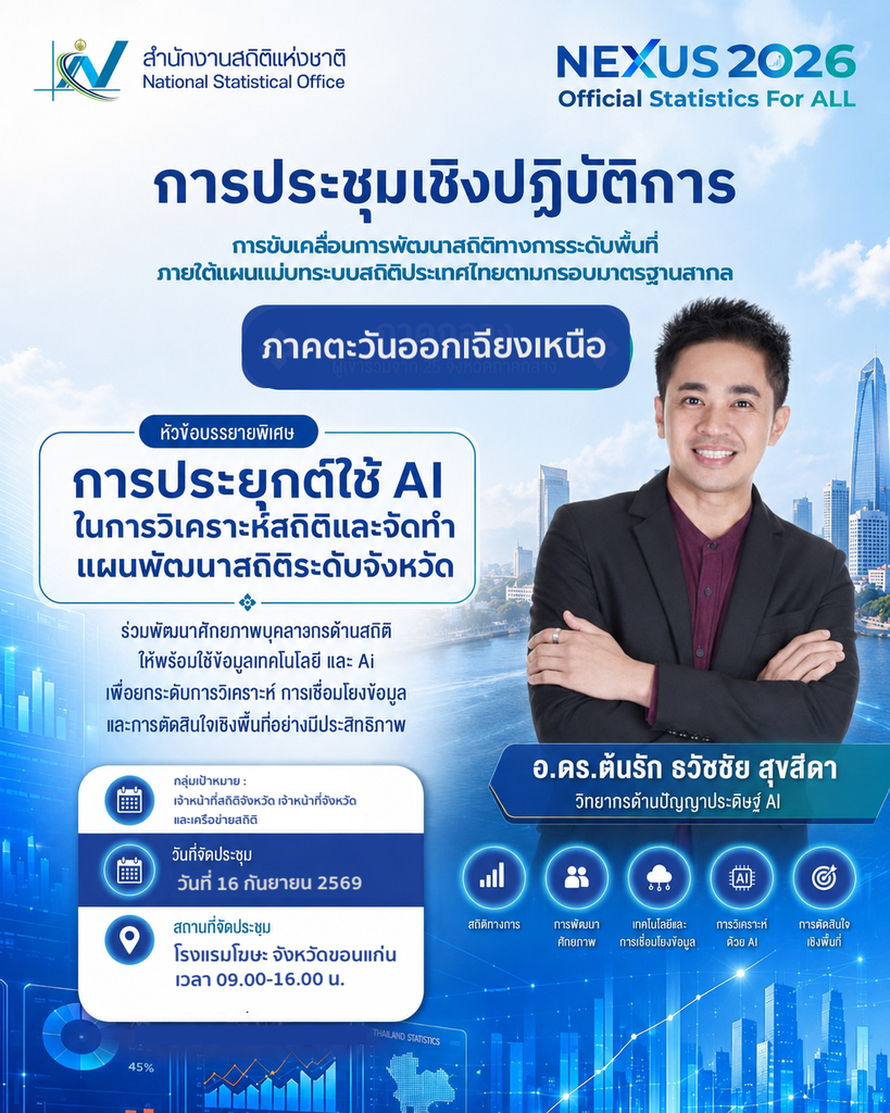 สำนักงานสถิติแห่งชาติ จัดอบรมบุคลากรเจ้าหน้าที่สถิติจังหวัด เจ้าหน้าที่จังหวัดและเครือข่ายสถิติภาคอีสาน จัดอบรมสัมมนาการใช้เทคโนโลยี AI ขับเคลื่อนการพัฒนาสถิติระดับพื้นที่ วิทยากร อ.ดร.ต้นรัก ธวัชชัย ติวเข้ม ผู้เชี่ยวชาญด้านปัญญาประดิษฐ์ วิทยากรอบรมด้านข้อมูลสถิติ อ.ดร.ต้นรัก ธวัชชัย