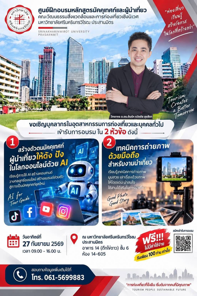 วิทยากร อ.ดร.ต้นรัก ธวัชชัย สุขสีดา