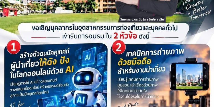 ศูนย์ฝึกอบรมหลักสูตรมัคคุเทศก์และผู้นำเที่ยวคณะวัฒนธรรมสิ่งแวดล้อมและการท่องเที่ยวเชิงนิเทศ มหาวิทยาลัยศรีนครินทรวิโรฒ ประสานมิตร หัวข้อ สร้างตัวตนมัคคุเทศก์ผู้นำเที่ยวให้ดัง ปังในโลกออนไลน์ด้วย AI วิทยากรอ.ดร.ต้นรัก ธวัชชัย สุขสีดา ผู้เชี่ยวชาญด้านปัญญาประดิษฐ์ AI วิทยากร อ.ดร.ต้นรัก ธวัชชัย สุขสีดา