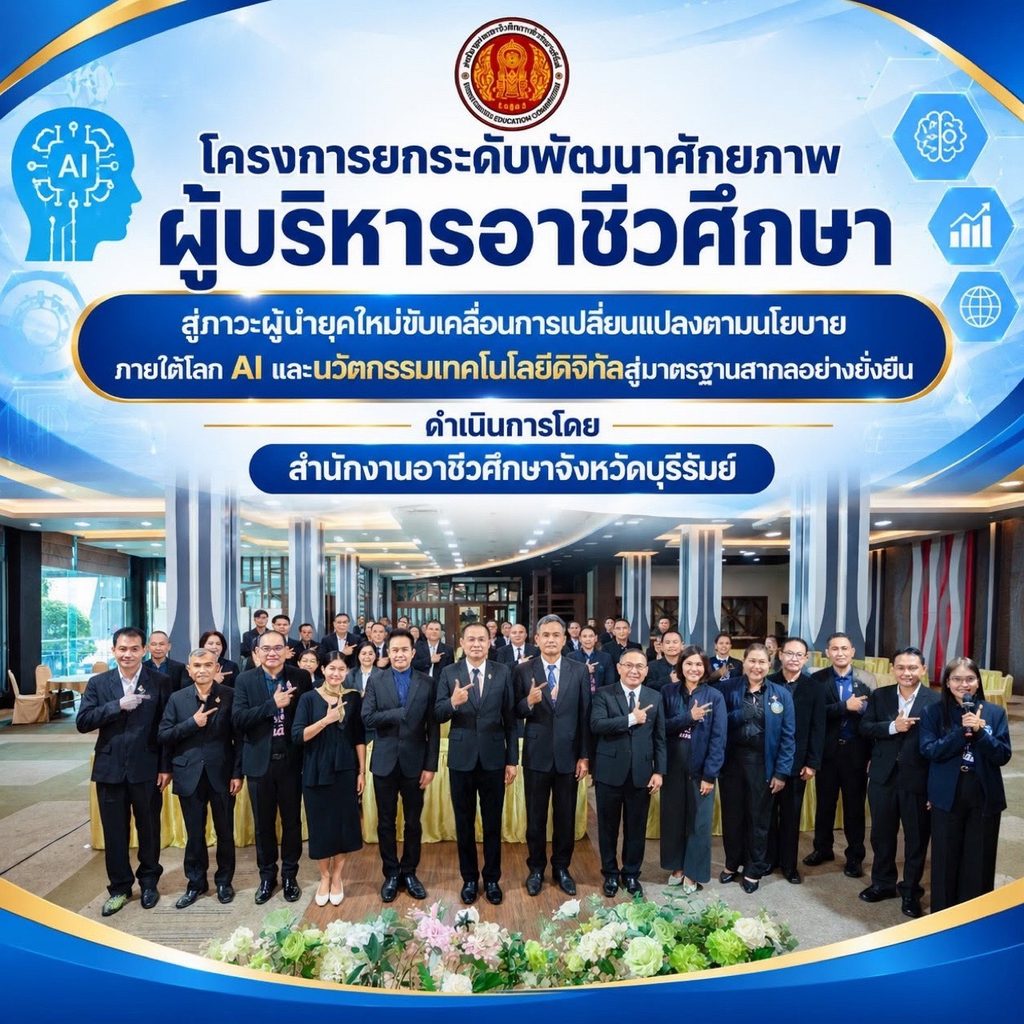 วิทยากรอบรมผู้บริหารอาชีวศึกษายุคใหม่ อ.ดร.ต้นรัก ธวัชชัย สุขสีดา 3