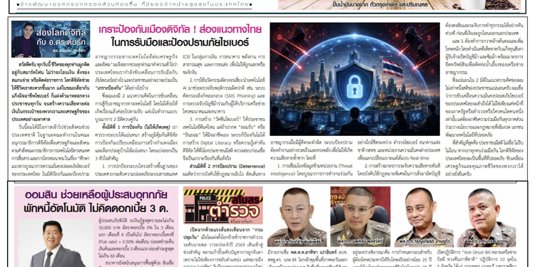 เกราะป้องกันเมืองดิจิทัล ส่องแนวทางไทยในการรับมือและป้องปรามภัยไซเบอร์ บทความประจำต้นเดือน 1-15 กันยายน 2569โดยคอลัมนีสต์ อ.ดร.ต้นรัก ธวัชชัย สุขสีดา วิทยากรและอาจารย์สอนผู้เชี่ยวชาญด้านปัญญาประดิษฐ์ AI อีคอมเมิร์ซ การตลาดออนไลน์ และ ที่ปรึกษาอนุกรรมาธิการศึกษาการพัฒนาเทคโนโลยีและนวัตกรรมให้เท่าทันต่อโลกดิจิทัล เกาะป้องกันภัยไซเบอร์ อ.ดร.ธวัชชัย สุขสีดา