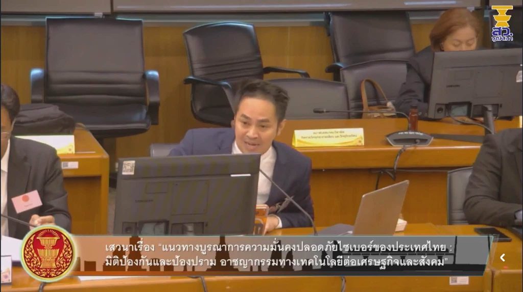 กรรมาธิการ ไอซีที วุฒิสภา จัดเสวนาใหญ่ บูรณาการความมั่นคงไซเบอร์ไทย เร่งล้อมหวอดแก๊งคอลเซ็นเตอร์-ภัยเทคโนโลยี ร่วมอภิปรายโดย อ.ดร.ต้นรัก ธวัชชัย สุขสีดา พร้อมด้วยคณะวิทยากรผู้ทรงคุณวุฒิ เจาะลึกภัยคุกคามไซเบอร์และช่องว่างในกระบวนการป้องกันป้องปราม อ.ดร.ต้นรัก ธวัชชัย สุขสีดา คณะกรรมาธิการ ไอซีที 2