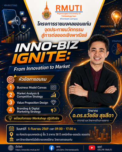 มทร.อีสาน วิทยาเขตขอนแก่น จัดโครงการ “INNO-BIZ IGNITE: From Innovation to Market” จุดประกายนวัตกรรมสู่การต่อยอดเชิงพาณิชย์ หัวข้อ Business Model Canvas ได้เรียนเชิญ อ.ดร.ต้นรัก ธวัชชัย สุขสีดา อาจารย์สอนผู้เชี่ยวชาญด้านการตลาดออนไลน์มาให้ความรู้ อ.ดร.ต้นรัก ธวัชชัย สุขสีดา อาจารย์สอนผู้เชี่ยวชาญด้านการตลาดออนไลน์