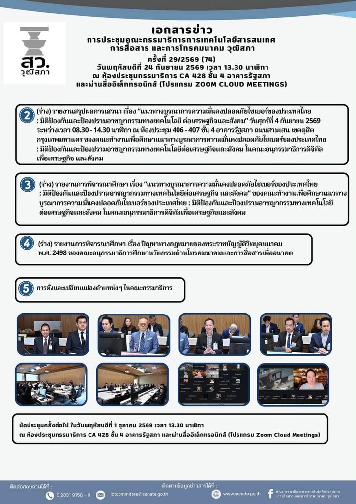 อ.ดร.ธวัชชัย สุขสีดา คณะกรรมาธิการ ict วุฒิสภา 6