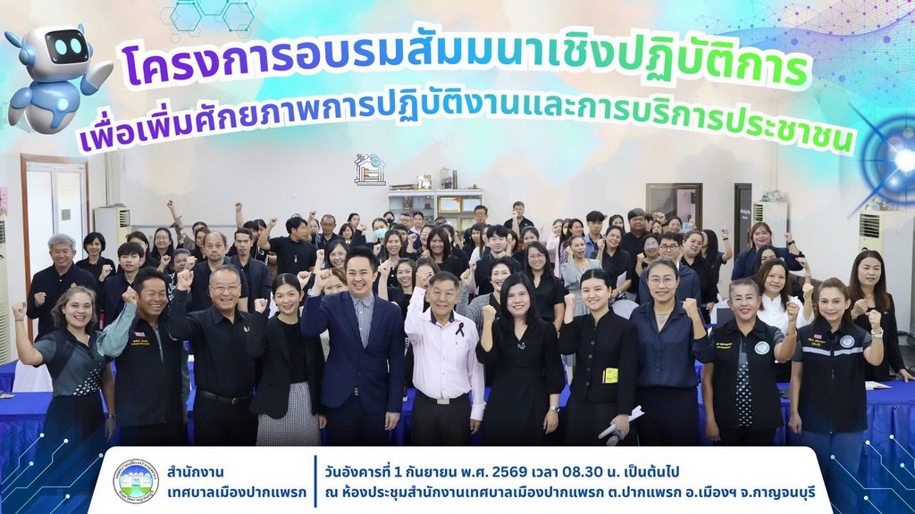 เทศบาลเมืองปากแพรก ยกระดับสู่องค์กรดิจิทัล ติวเข้มบุคลากร เจ้าหน้าที่ ข้าราชการ กองการเทศบาล นำเทคโนโลยี AI เพิ่มประสิทธิภาพการบริการประชาชน โดยวิทยากร อ.ดร.ต้นรัก ธวัชชัย สุขสีดา วิทยากรผู้เชี่ยวชาญด้านปัญญาประดิษฐ์ (Generative AI) ดร.ธวัชชัย สุขสีดา วิทยากรอบรมเทศบาล อบต. อบจ. ai ข้าราชการเจ้าหน้าที่ 111