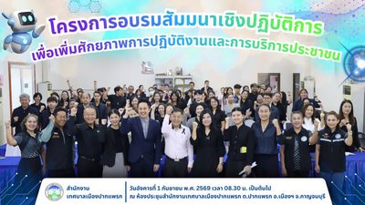เทศบาลเมืองปากแพรก ยกระดับสู่องค์กรดิจิทัล ติวเข้มบุคลากร เจ้าหน้าที่ ข้าราชการ กองการเทศบาล นำเทคโนโลยี AI เพิ่มประสิทธิภาพการบริการประชาชน โดยวิทยากร อ.ดร.ต้นรัก ธวัชชัย สุขสีดา วิทยากรผู้เชี่ยวชาญด้านปัญญาประดิษฐ์ (Generative AI) ดร.ธวัชชัย สุขสีดา วิทยากรอบรมเทศบาล อบต. อบจ. ai ข้าราชการเจ้าหน้าที่ 111