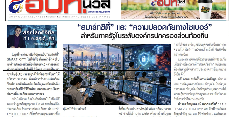 ai สมาร์ทซิตี้l อ.ดร.ต้นรัก ธวัชชัย สุขสีดา
