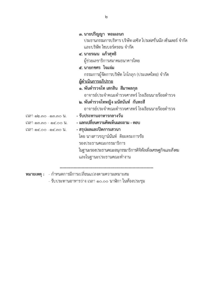 อ.ดร.ต้นรัก ธวัชชัย สุขสีดา ธวัชชัย สุขสีดา คณะทำงานในคณะอนุกรรมาธิการดิจิทัลเพื่อเศรษฐกิจและสังคม ตามคำสั่งคณะกรรมาธิการการเทคโนโลยีสารสนเทศ การสื่อสาร และการโทรคมนาคม วุฒิสภา และ อาจารย์ นักวิชาการอิสระด้านการตลาดออนไลน์ วิทยากรและอาจารย์สอนผู้เชี่ยวชาญด้านปัญญาประดิษฐ์ AI อีคอมเมิร์ซ การตลาดออนไลน์ 