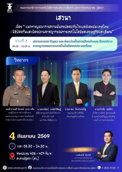 ธวัชชัย สุขสีดา คณะทำงานในคณะอนุกรรมาธิการดิจิทัลเพื่อเศรษฐกิจและสังคม ตามคำสั่งคณะกรรมาธิการการเทคโนโลยีสารสนเทศ การสื่อสาร และการโทรคมนาคม วุฒิสภา img 3775