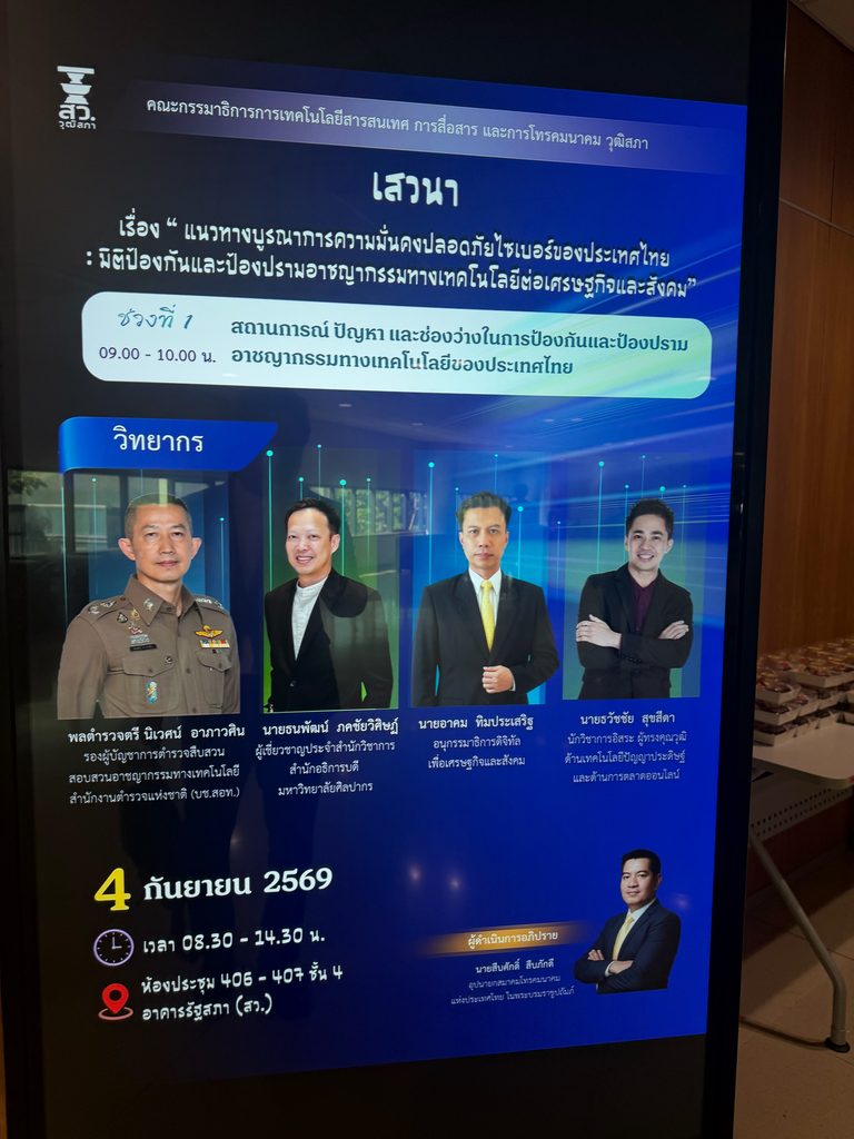 กรรมาธิการ ไอซีที วุฒิสภา จัดเสวนาใหญ่ บูรณาการความมั่นคงไซเบอร์ไทย เร่งล้อมหวอดแก๊งคอลเซ็นเตอร์-ภัยเทคโนโลยี ร่วมอภิปรายโดย อ.ดร.ต้นรัก ธวัชชัย สุขสีดา พร้อมด้วยคณะวิทยากรผู้ทรงคุณวุฒิ เจาะลึกภัยคุกคามไซเบอร์และช่องว่างในกระบวนการป้องกันป้องปราม s 93470731