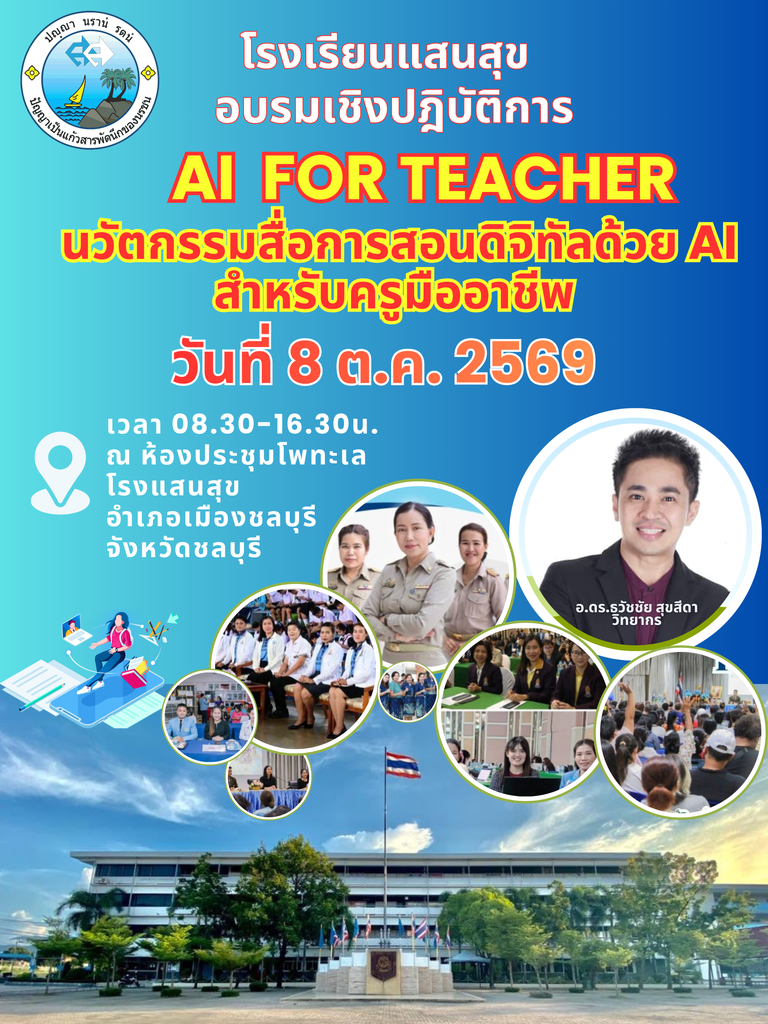 อ.ดร.ต้นรัก ธวัชชัย สุขสีดา ได้รับเกียรติเป็นวิทยากรบรรยาย “AI FOR TEACHER” ยกระดับครูมืออาชีพ โรงเรียนแสนสุข โครงการอบรม ai smart teacher โรงเรียนแสนสุข