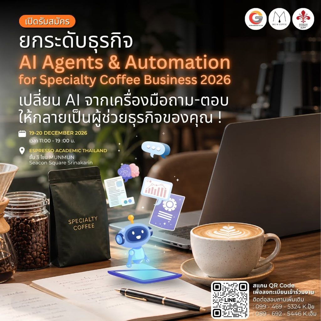 คอรส์อบรมAI Agents & Automation for Specialty Coffee Business 2026 ยกระดับธุรกิจกาแฟ Specialty ด้วย AI และ Automationพร้อมเปลี่ยนงานที่ซับซ้อนให้เป็นเรื่องง่าย วิทยากรอาจารย์ ดร.ต้นรัก ธวัชชัย สุขสีดา (วิทยากรผู้ทรงคุณวุฒิผู้เชี่ยวชาญด้านดิจิทัล - Executive Summary) คอรส์ ai ธุรกิจกาแฟ