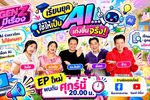 เจาะลึก “เรียนยุค AI...ใช้ให้เป็น เก่งขึ้นจริง” โดย อ.ดร.ต้นรัก ธวัชชัย สุขสีดา ในรายการ GenZ มีเรื่อง