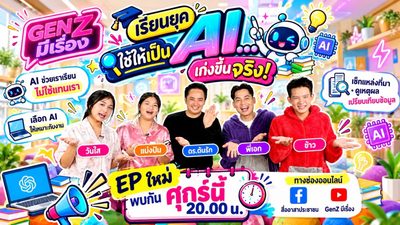 เจาะลึก “เรียนยุค AI...ใช้ให้เป็น เก่งขึ้นจริง” โดย อ.ดร.ต้นรัก ธวัชชัย สุขสีดา ในรายการ GenZ มีเรื่อง เจาะลึก “เรียนยุค AI...ใช้ให้เป็น เก่งขึ้นจริง” โดย อ.ดร.ต้นรัก ธวัชชัย สุขสีดา ในรายการ GenZ มีเรื่อง