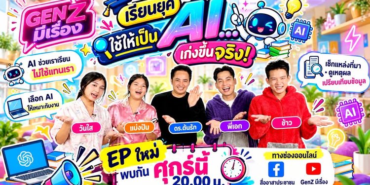 เจาะลึก “เรียนยุค AI...ใช้ให้เป็น เก่งขึ้นจริง” โดย อ.ดร.ต้นรัก ธวัชชัย สุขสีดา ในรายการ GenZ มีเรื่อง เจาะลึก “เรียนยุค AI...ใช้ให้เป็น เก่งขึ้นจริง” โดย อ.ดร.ต้นรัก ธวัชชัย สุขสีดา ในรายการ GenZ มีเรื่อง
