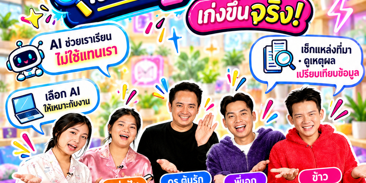 เรียนยุค AI...ใช้ให้เป็น เก่งขึ้นจริง กับรายการ GEN Z มีเรื่อง โดย กับ อ.ดร.ต้นรัก ธวัชชัย สุขสีดา ผู้ทรงคุณวุฒิด้านเทคโนโลยีปัญญาประดิษฐ์และด้านการตลาดออนไลน์ รายการ gen z ai วิทยากร อ.ดร.ต้นรัก png