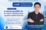 สำนักงานสถิติแห่งชาติ ลุยภาคใต้ จัดประชุมเชิงปฏิบัติการ “NEXUS 2026” ชูการใช้ AI ยกระดับงานสถิติระดับพื้นที่ ณ จ.นครศรีธรรมราช วิทยากร อ.ดร.ต้นรัก ธวัชชัย สุขสีดา วิทยากรผู้เชี่ยวชาญด้านปัญญาประดิษฐ์ (AI) นครศรี วิทยากรอบรมด้านข้อมูลสถิติ อ.ดร.ต้นรัก ธวัชชัย