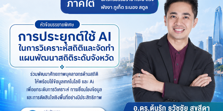 นครศรี วิทยากรอบรมด้านข้อมูลสถิติ อ.ดร.ต้นรัก ธวัชชัย