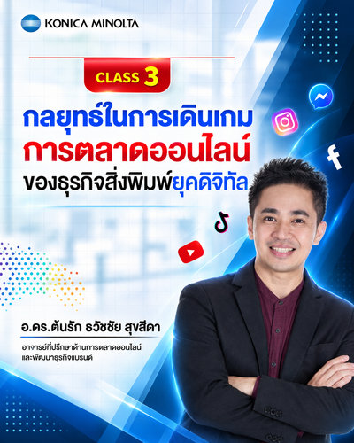 กลยุทธ์ในการเดินเกมการตลาดออนไลน์ของธุรกิจสิ่งพิมพ์ยุคดิจิทัล The Next Strategy for Printing Business toward Digital Marketing วิทยากร อ.ดร.ต้นรัก ธวัชชัย สุขสีดา ผู้เชี่ยวชาญด้านเทคโนโลยีดิจิทัลและการตลาดออนไลน์ มีกำหนดเป็นวิทยากรบรรยายพิเศษให้แก่ บริษัท โคนิก้า มินอลต้า บิสสิเนส โซลูชันส์ (ประเทศไทย) จำกัด ธวัชชัย สุขสีดา ผู้เชี่ยวชาญด้านเทคโนโลยีดิจิทัลและการตลาดออนไลน์
