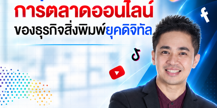 กลยุทธ์ในการเดินเกมการตลาดออนไลน์ของธุรกิจสิ่งพิมพ์ยุคดิจิทัล The Next Strategy for Printing Business toward Digital Marketing วิทยากร อ.ดร.ต้นรัก ธวัชชัย สุขสีดา ผู้เชี่ยวชาญด้านเทคโนโลยีดิจิทัลและการตลาดออนไลน์ มีกำหนดเป็นวิทยากรบรรยายพิเศษให้แก่ บริษัท โคนิก้า มินอลต้า บิสสิเนส โซลูชันส์ (ประเทศไทย) จำกัด ธวัชชัย สุขสีดา ผู้เชี่ยวชาญด้านเทคโนโลยีดิจิทัลและการตลาดออนไลน์