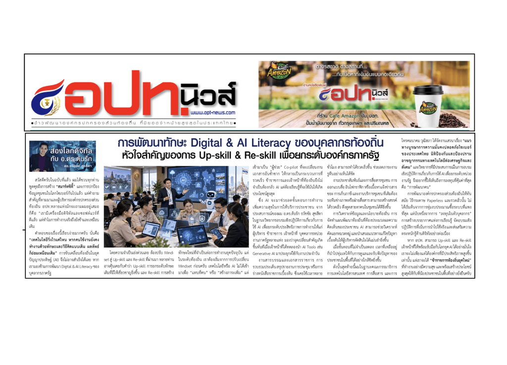 การพัฒนาทักษะ Digital & AI Literacy ของบุคลากรท้องถิ่น หัวใจสำคัญของการ Up-skill & Re-skill เพื่อยกระดับประสิทธิภาพองค์กรภาครัฐ บทความประจำปลายเดือน 16-31 ตุลาคม 2569 โดยนักเขียนคอลัมนีสต์ส่องโลกดิจิทัล อ.ดร.ต้นรัก ธวัชชัย สุขสีดา คณะกรรมาธิการการเทคโนโลยีสารสนเทศ การสื่อสาร และการโทรคมนาคม วุฒิสภา วิทยากรด้านการตลาดและพัฒนาแบรนด์ อาจารย์สอนผู้เชี่ยวชาญด้านปัญญาประดิษฐ์ AI อีคอมเมิร์ซ การตลาดออนไลน์ และ ที่ปรึกษาอนุกรรมาธิการศึกษาการพัฒนาเทคโนโลยีและนวัตกรรมให้เท่าทันต่อโลกดิจิทัล บทความความรู้พัฒนาท้องถิ่น อ.ดร.ต้นรัก