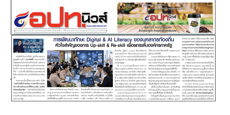 การพัฒนาทักษะ Digital & AI Literacy ของบุคลากรท้องถิ่น หัวใจสำคัญของการ Up-skill & Re-skill เพื่อยกระดับประสิทธิภาพองค์กรภาครัฐ บทความประจำปลายเดือน 16-31 ตุลาคม 2569 โดยนักเขียนคอลัมนีสต์ส่องโลกดิจิทัล อ.ดร.ต้นรัก ธวัชชัย สุขสีดา คณะกรรมาธิการการเทคโนโลยีสารสนเทศ การสื่อสาร และการโทรคมนาคม วุฒิสภา วิทยากรด้านการตลาดและพัฒนาแบรนด์ อาจารย์สอนผู้เชี่ยวชาญด้านปัญญาประดิษฐ์ AI อีคอมเมิร์ซ การตลาดออนไลน์ และ ที่ปรึกษาอนุกรรมาธิการศึกษาการพัฒนาเทคโนโลยีและนวัตกรรมให้เท่าทันต่อโลกดิจิทัล บทความความรู้พัฒนาท้องถิ่น อ.ดร.ต้นรัก