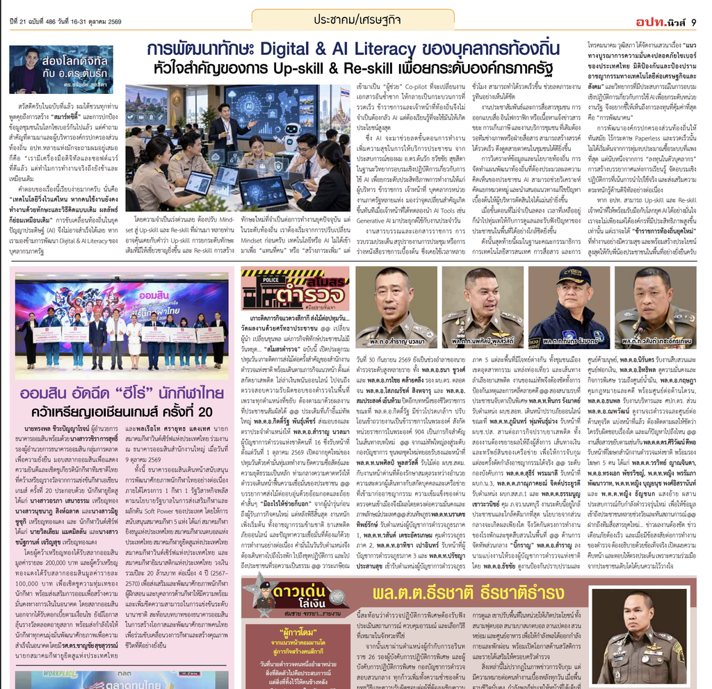 การพัฒนาทักษะ Digital & AI Literacy ของบุคลากรท้องถิ่น หัวใจสำคัญของการ Up-skill & Re-skill เพื่อยกระดับประสิทธิภาพองค์กรภาครัฐ บทความประจำปลายเดือน 16-31 ตุลาคม 2569 โดยนักเขียนคอลัมนีสต์ส่องโลกดิจิทัล อ.ดร.ต้นรัก ธวัชชัย สุขสีดา คณะกรรมาธิการการเทคโนโลยีสารสนเทศ การสื่อสาร และการโทรคมนาคม วุฒิสภา วิทยากรด้านการตลาดและพัฒนาแบรนด์ อาจารย์สอนผู้เชี่ยวชาญด้านปัญญาประดิษฐ์ AI อีคอมเมิร์ซ การตลาดออนไลน์ และ ที่ปรึกษาอนุกรรมาธิการศึกษาการพัฒนาเทคโนโลยีและนวัตกรรมให้เท่าทันต่อโลกดิจิทัล บทความ อ.ดร.ต้นรัก ธวัชชัย สุขสีดา