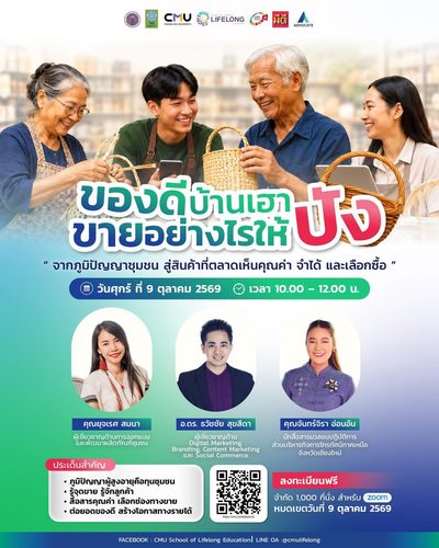 สัมมนาออนไลน์ ฟรี หัวข้อ “ของดีบ้านเรา ขายอย่างไรให้ปัง” จากภูมิปัญญาชุมชน สู่สินค้าที่ตลาดเห็นคุณค่า วิทยากร อ.ดร.ธวัชชัย สุขสีดา ผู้เชี่ยวชาญด้าน Digital Marketing อ.ดร.ธวัชชัย สุขสีดาผู้เชี่ยวชาญด้าน digital marketing