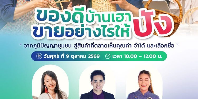 สัมมนาออนไลน์ ฟรี หัวข้อ “ของดีบ้านเรา ขายอย่างไรให้ปัง” จากภูมิปัญญาชุมชน สู่สินค้าที่ตลาดเห็นคุณค่า วิทยากร อ.ดร.ธวัชชัย สุขสีดา ผู้เชี่ยวชาญด้าน Digital Marketing อ.ดร.ธวัชชัย สุขสีดาผู้เชี่ยวชาญด้าน digital marketing