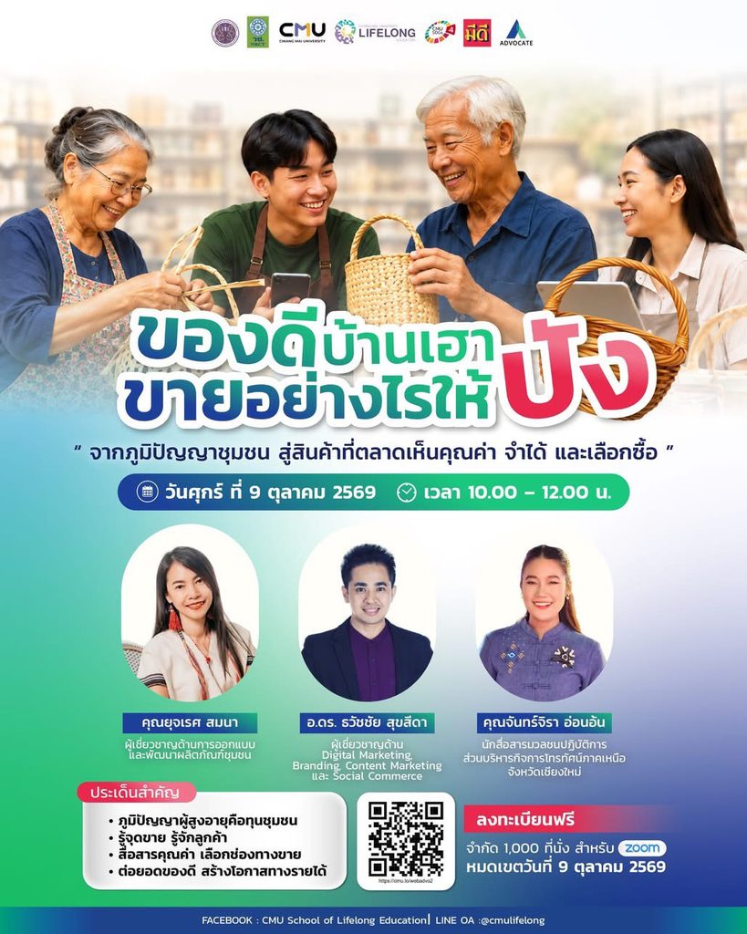สัมมนาออนไลน์ ฟรี หัวข้อ “ของดีบ้านเรา ขายอย่างไรให้ปัง” จากภูมิปัญญาชุมชน สู่สินค้าที่ตลาดเห็นคุณค่า วิทยากร อ.ดร.ธวัชชัย สุขสีดา ผู้เชี่ยวชาญด้าน Digital Marketing อ.ดร.ธวัชชัย สุขสีดาผู้เชี่ยวชาญด้าน digital marketing