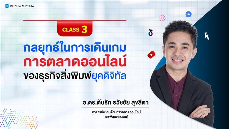 กลยุทธ์ในการเดินเกมการตลาดออนไลน์ของธุรกิจสิ่งพิมพ์ยุคดิจิทัล The Next Strategy for Printing Business toward Digital Marketing วิทยากร อ.ดร.ต้นรัก ธวัชชัย สุขสีดา ผู้เชี่ยวชาญด้านเทคโนโลยีดิจิทัลและการตลาดออนไลน์ มีกำหนดเป็นวิทยากรบรรยายพิเศษให้แก่ บริษัท โคนิก้า มินอลต้า บิสสิเนส โซลูชันส์ (ประเทศไทย) จำกัด การตลาดออนไลน์ของธุรกิจสิ่งพิมพ์ยุคดิจิทัล
