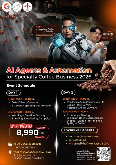 คอรส์อบรมAI Agents & Automation for Specialty Coffee Business 2026 ยกระดับธุรกิจกาแฟ Specialty ด้วย AI และ Automationพร้อมเปลี่ยนงานที่ซับซ้อนให้เป็นเรื่องง่าย วิทยากรอาจารย์ ดร.ต้นรัก ธวัชชัย สุขสีดา (วิทยากรผู้ทรงคุณวุฒิผู้เชี่ยวชาญด้านดิจิทัล - Executive Summary) อ.ดร.ต้นรัก ai coffee business