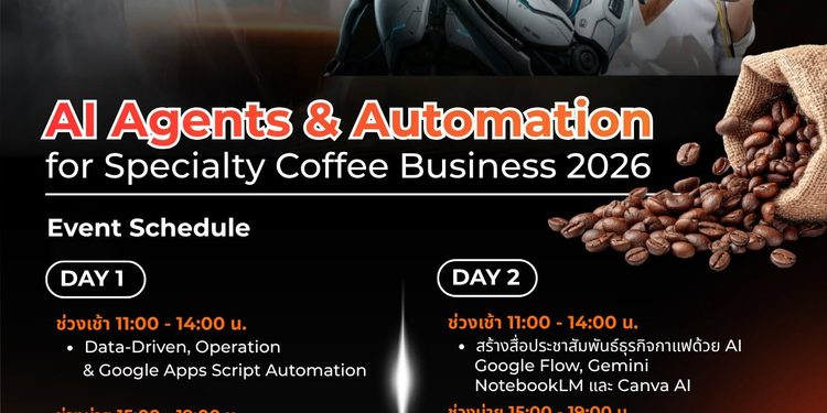 คอรส์อบรมAI Agents & Automation for Specialty Coffee Business 2026 ยกระดับธุรกิจกาแฟ Specialty ด้วย AI และ Automationพร้อมเปลี่ยนงานที่ซับซ้อนให้เป็นเรื่องง่าย วิทยากรอาจารย์ ดร.ต้นรัก ธวัชชัย สุขสีดา (วิทยากรผู้ทรงคุณวุฒิผู้เชี่ยวชาญด้านดิจิทัล - Executive Summary) อ.ดร.ต้นรัก ai coffee business
